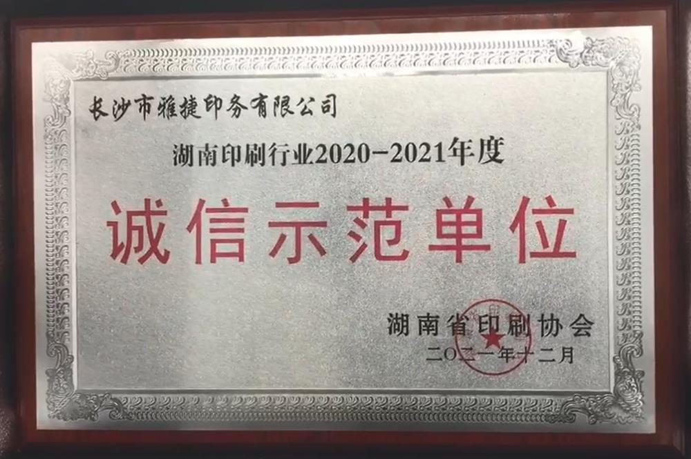 湖南印刷行業(yè)2020-2021年度誠信示范單位
